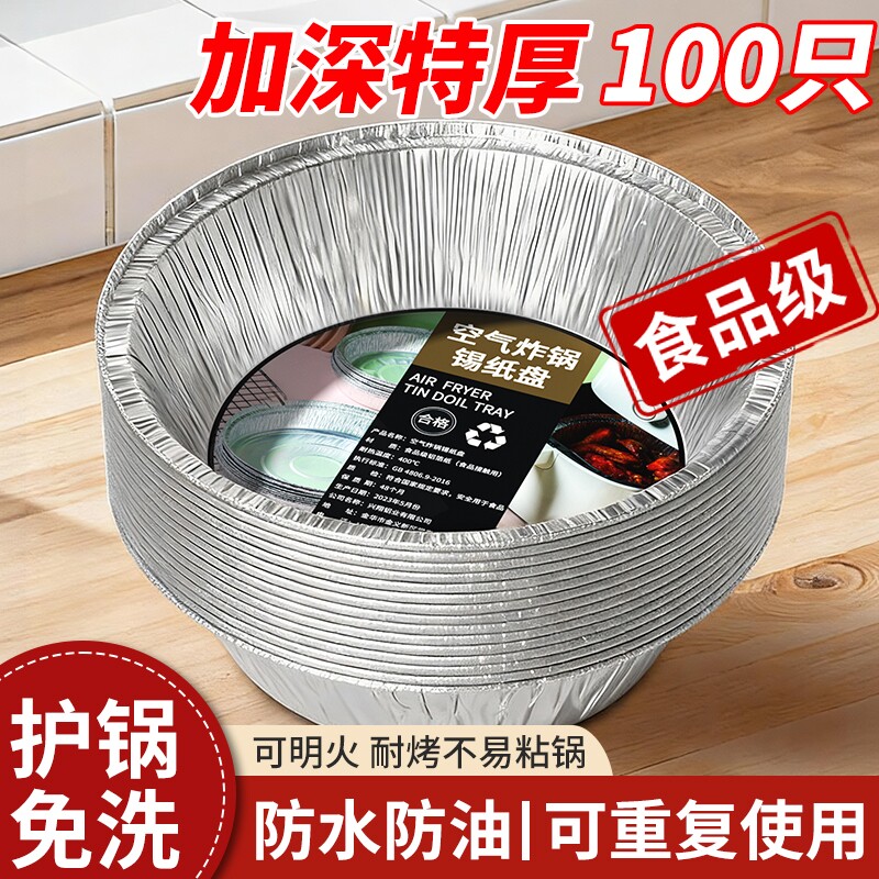 空气炸锅专用锡纸盘家用烧烤箱烘焙锡箔碗锡纸盒食品级圆形锡纸碗