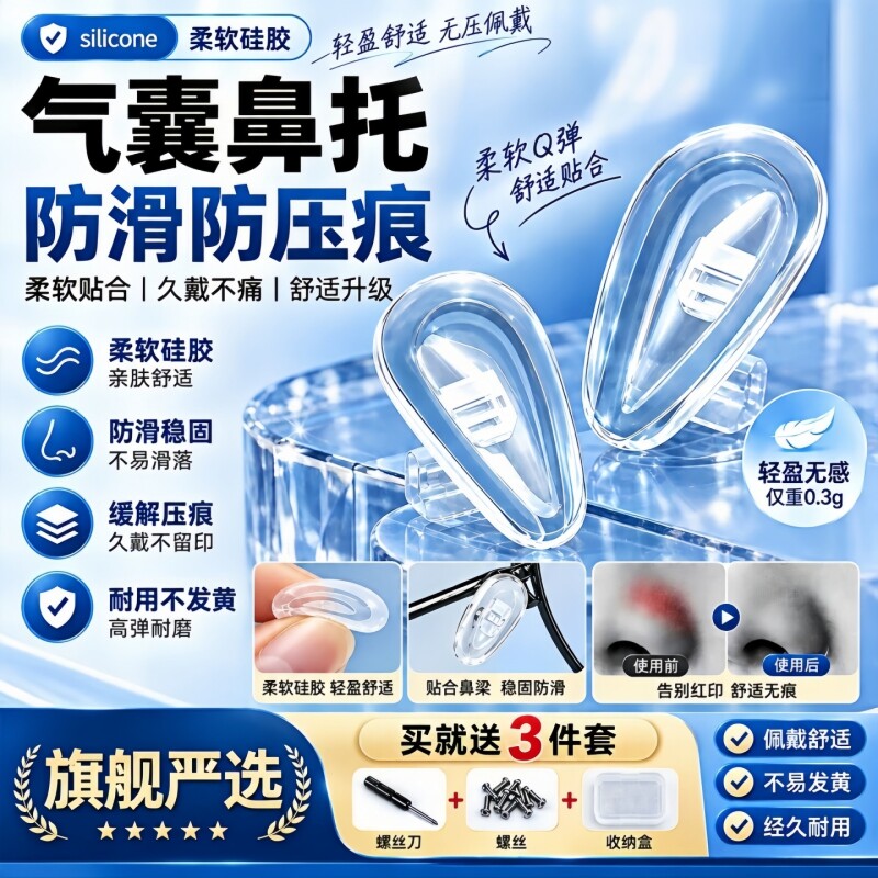 眼镜鼻托气囊硅胶防滑防压痕神器