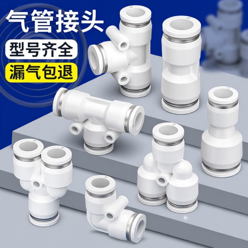 气管快速接头PU直通PE三通气动PG变径快插对接汽配件大全6/8/10mm