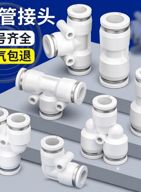 气管快速接头PU直通PE三通气动PG变径快插对接汽配件大全6/8/10mm