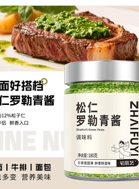 松仁罗勒青酱调味酱意面西餐
