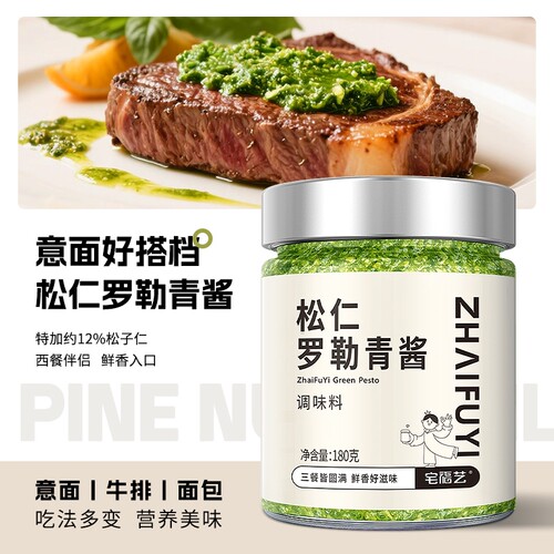 松仁罗勒青酱调味酱意面西餐