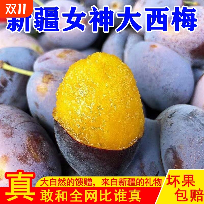 【精选】新疆女神大西梅新鲜采购应季酸甜多汁孕妇中秋水果包邮