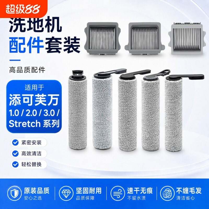 适配添可洗地机滚刷配件芙万1.0/2.0led/3.0滤网Stretch耗材slim图片