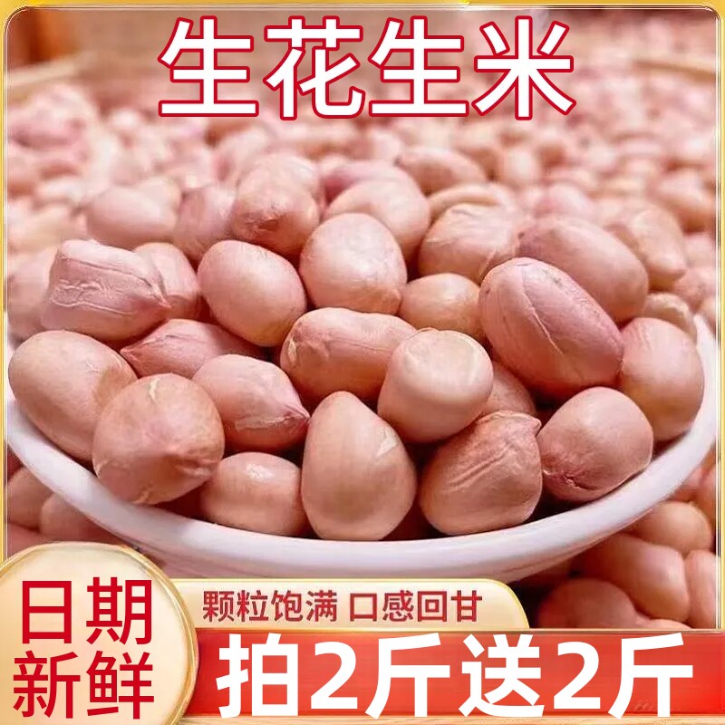 生花生米新鲜花生白沙农家生花生米大颗粒无壳生花生米杂粮袋装图片