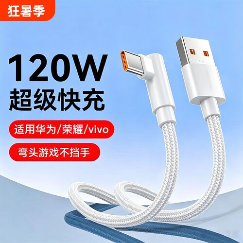 120W超级快充数据线充电线弯头游戏不挡手编织Type-c适用于华为荣耀双引擎vivo闪充p30/p40/p50/p60手机
