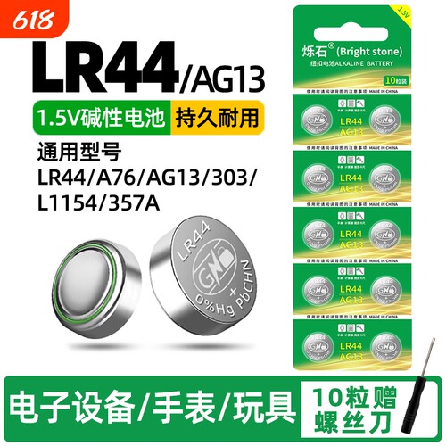 LR44适用计算器玩具遥控器电池