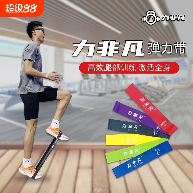 正品力非凡弹力带拉力圈健身拉升阻力带练腿力足球田径弹力圈瑜伽图片