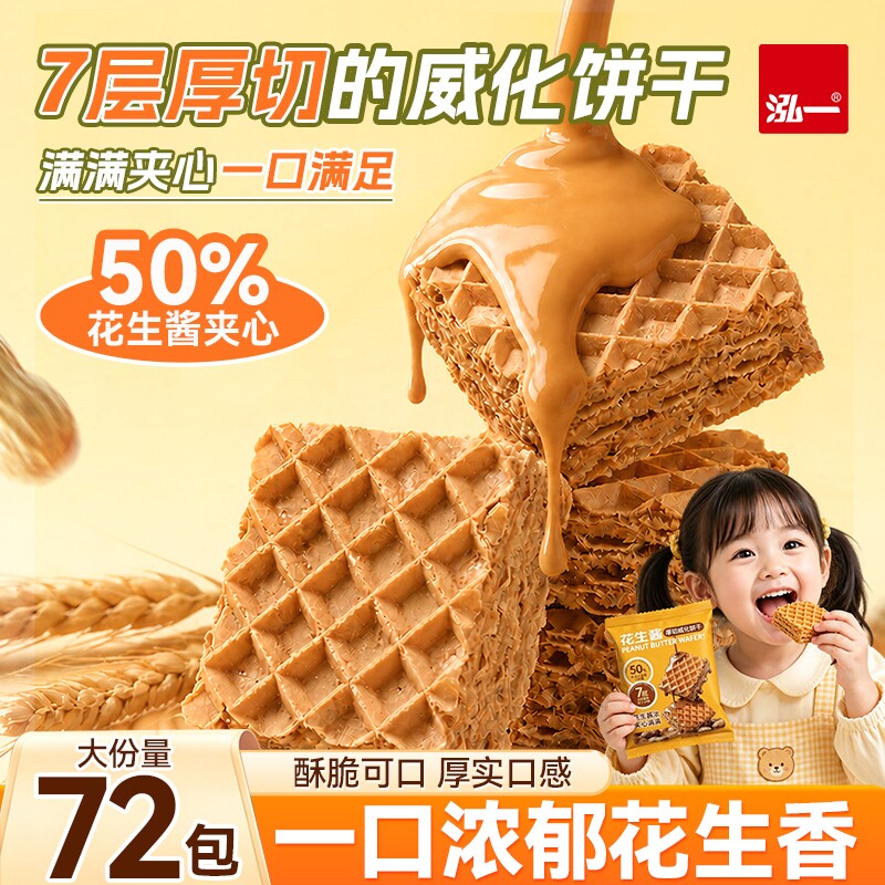 【50%夹心】花生威化饼干18袋
