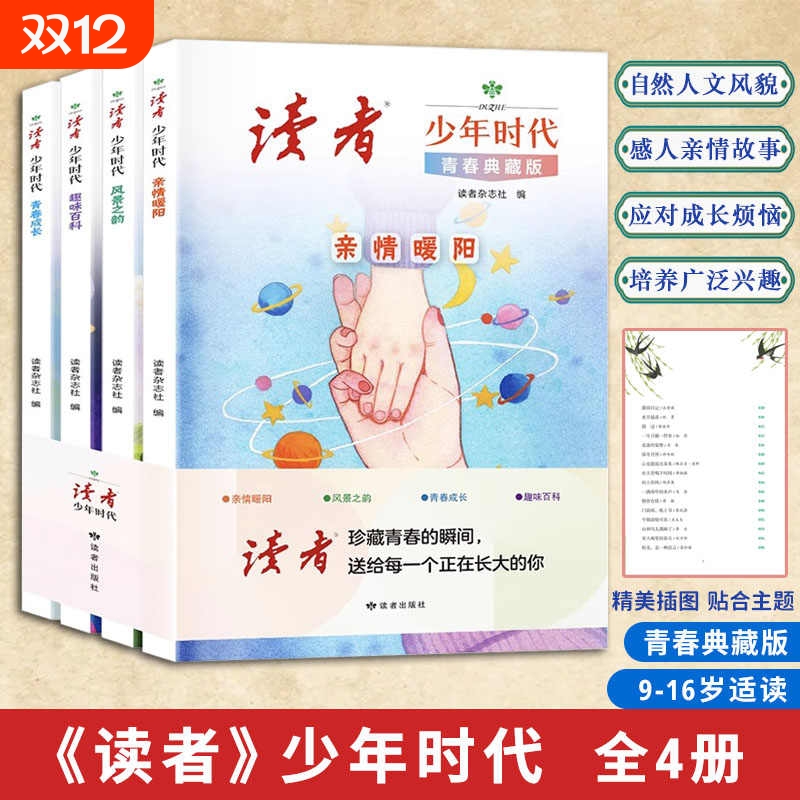 读者少年时代全4册 青春典藏版经典百读不厌励志读物打开眼界增加作文思路亲情暖阳趣味百科青春成长风景之韵小学初中心灵文摘