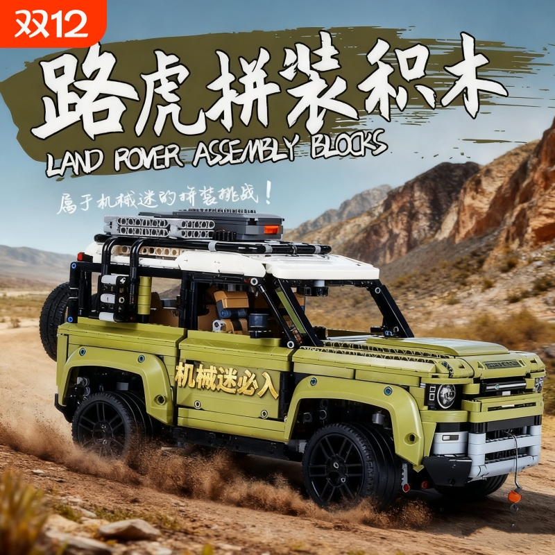 【福利】越野车积木模型