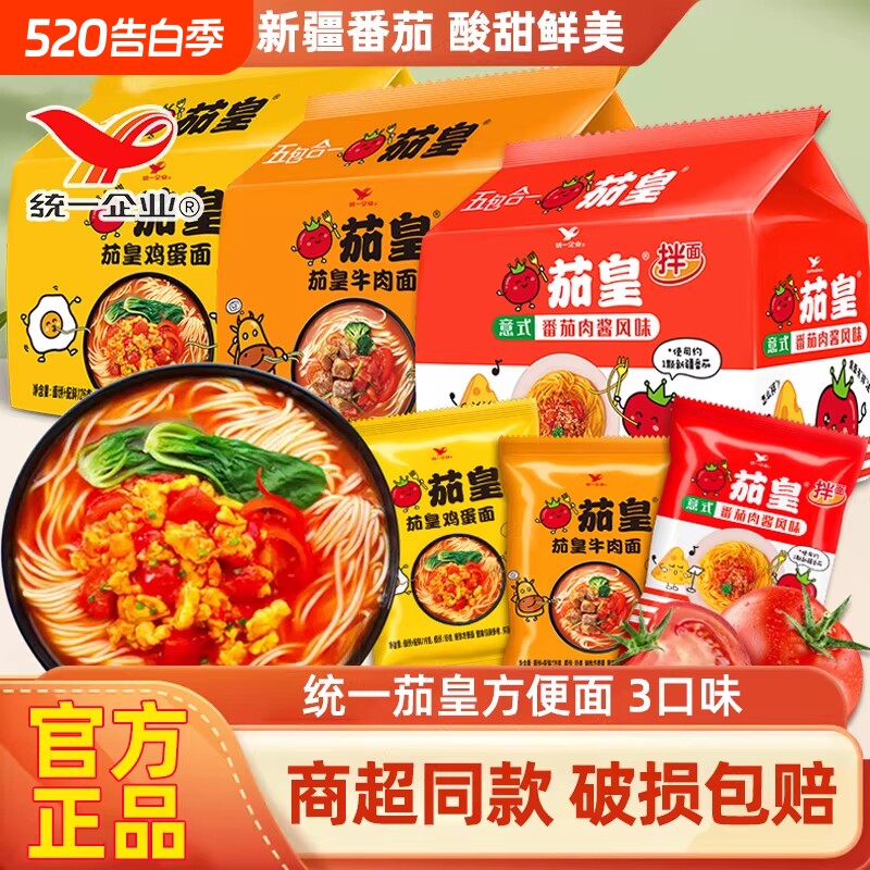 统一茄皇方便面新疆番茄鸡蛋面牛肉面袋装方便速食泡面拌面桶装