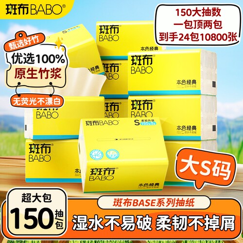 斑布BASE系列抽纸整箱批发150抽24包/箱家用本色餐巾纸竹浆纸巾