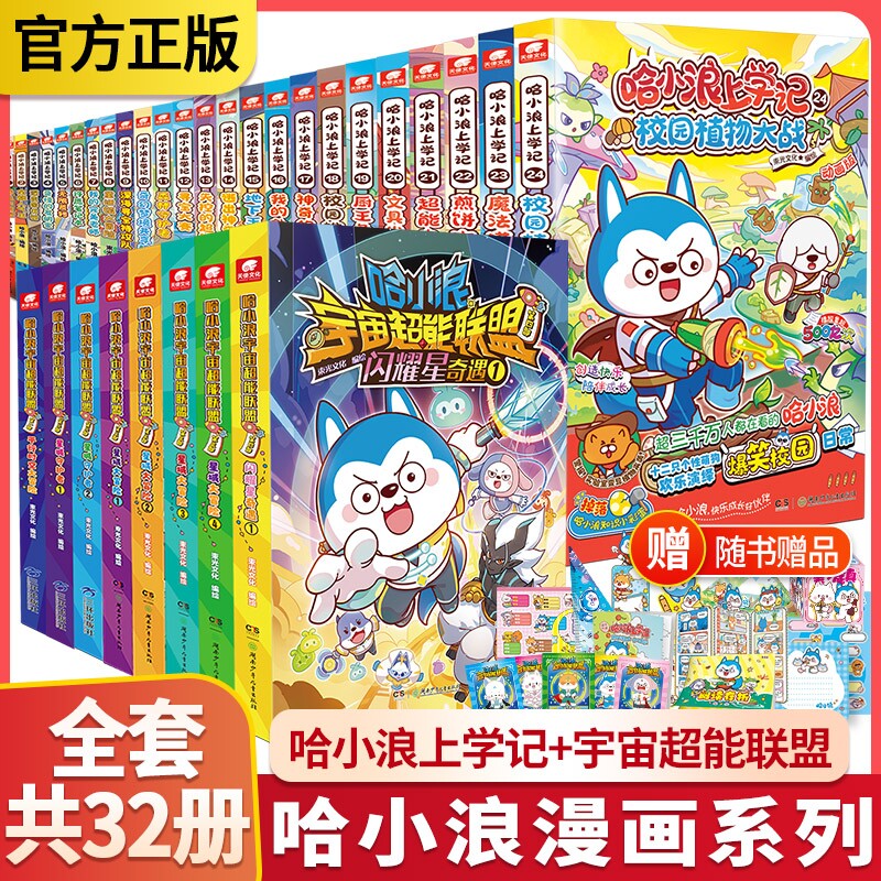 新书现货哈小浪上学记1-24册哈宇宙超能联盟星域大冒险科学漫画百问百答全套小学生奇遇记一家4-12岁米吴书籍大侦探成语阅读星域