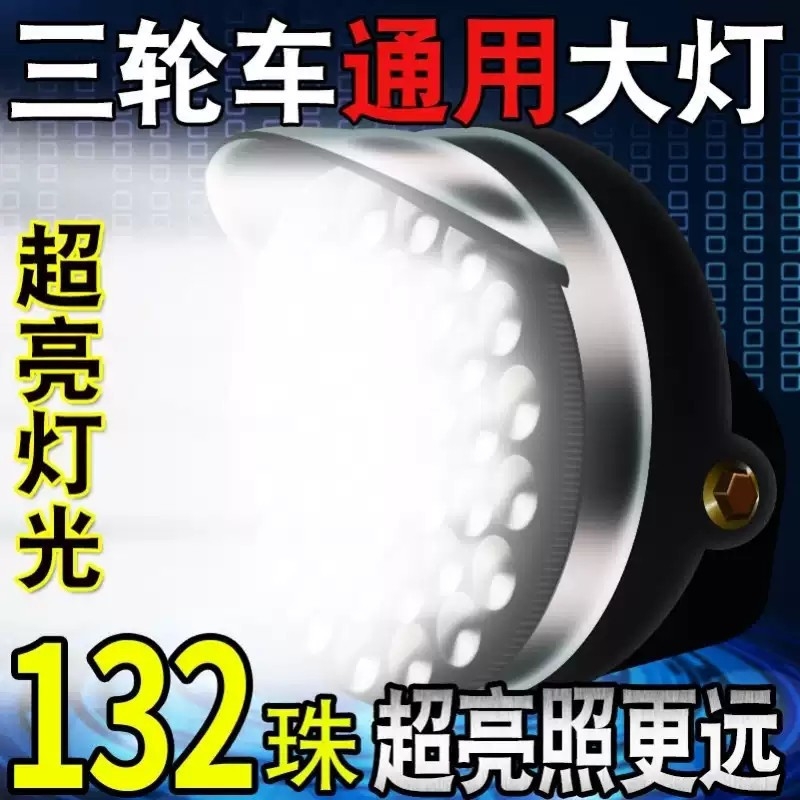 电动三轮车大灯超亮led电动车大灯12v48v60v通用大灯总成强光防水