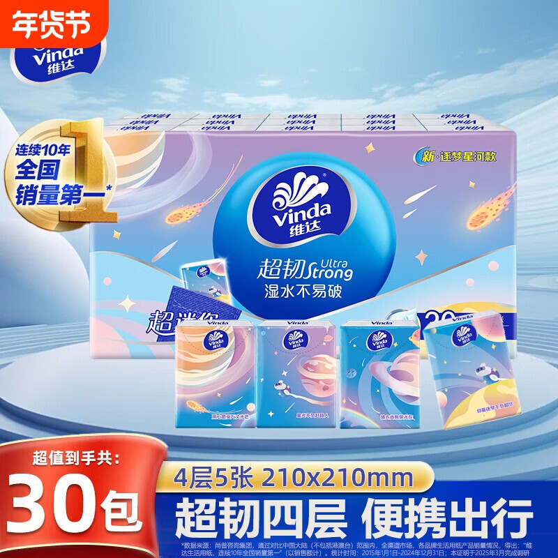 维达超韧手帕纸4层30包逐梦星河款便携式餐巾纸面巾纸卫生纸抽