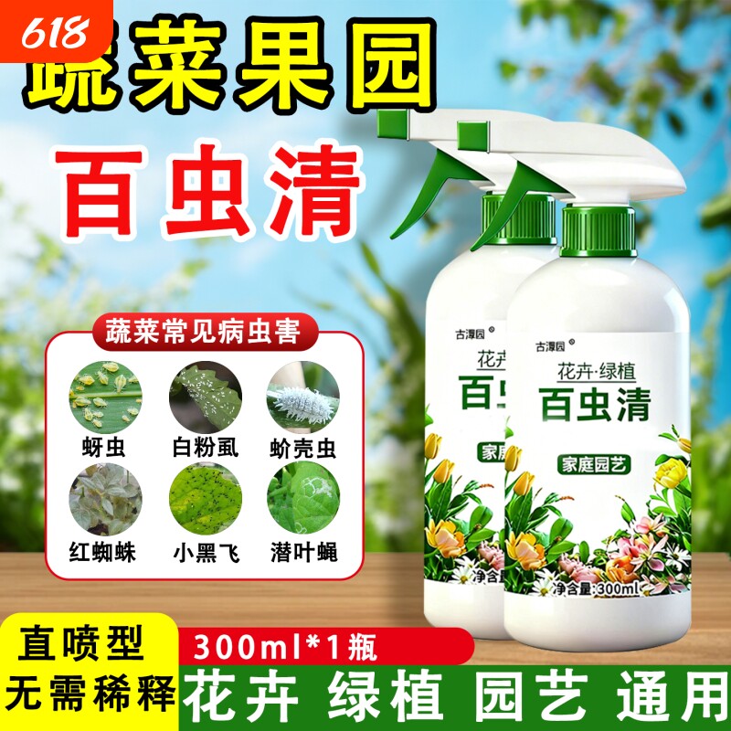 百虫清蔬菜专用除虫无毒菜园喷雾花卉植物防虫红蜘蛛蚜虫绿植月季