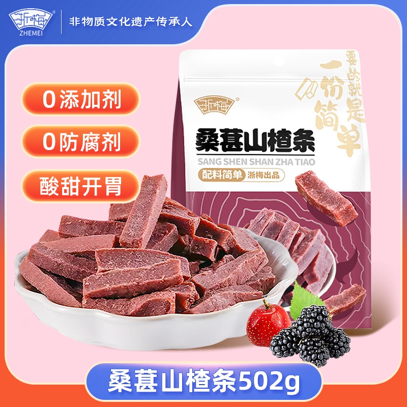 浙梅桑葚山楂條502g無添加劑健康山楂兒童酸甜開胃蜜餞辦公室零食