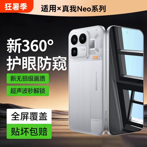 适用真我neo8防窥膜neo7se