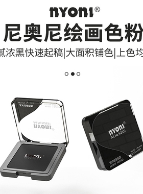 尼奥尼素描碳粉美术生专用速铺粉造型粉绘画色粉饼可水溶石墨炭精粉盒块面光影明暗涂抹笔揉擦刀黑色炭粉套装