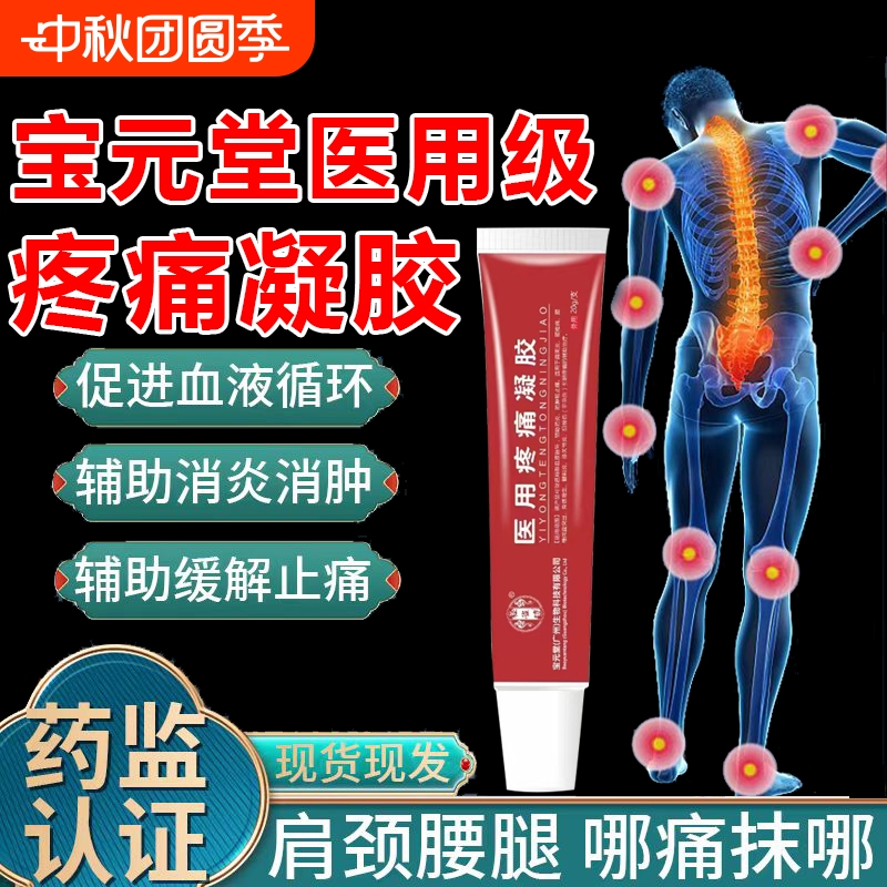 宝元堂医用疼痛凝胶|千人加购
