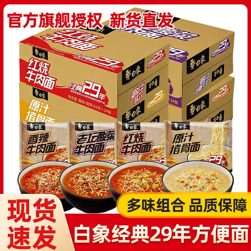 白象经典29年方便面红烧牛肉老坛酸菜宿舍泡面早餐袋装牛肉面香辣
