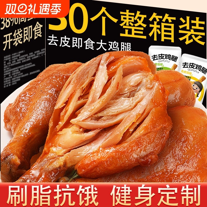 去皮鸡腿开袋即食非鸡胸肉减低健身代餐主食肥鸡肉零食饱腹脂食品