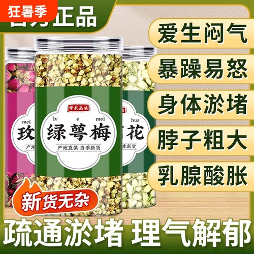绿萼梅正品官方旗舰店中药材白梅花玫瑰花茶干花苞的泡水喝茉莉花