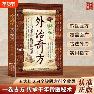 【抖音同款】外治奇方传承千年的铃医秘术偏方秘方奇方大全家庭常备生活百科传承经典详细解读Y常见方收录养生保健书籍