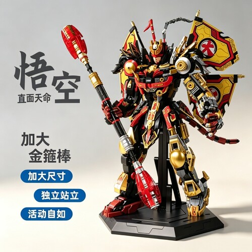 【亏本冲】孙悟空机甲积木模型