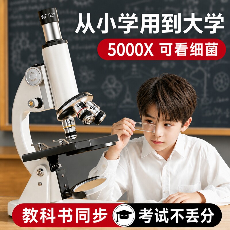 光学显微镜中小学生专用生物课本儿童科学实验室台式专业级可看细菌高倍高清可连手机中考观察目镜检测标本