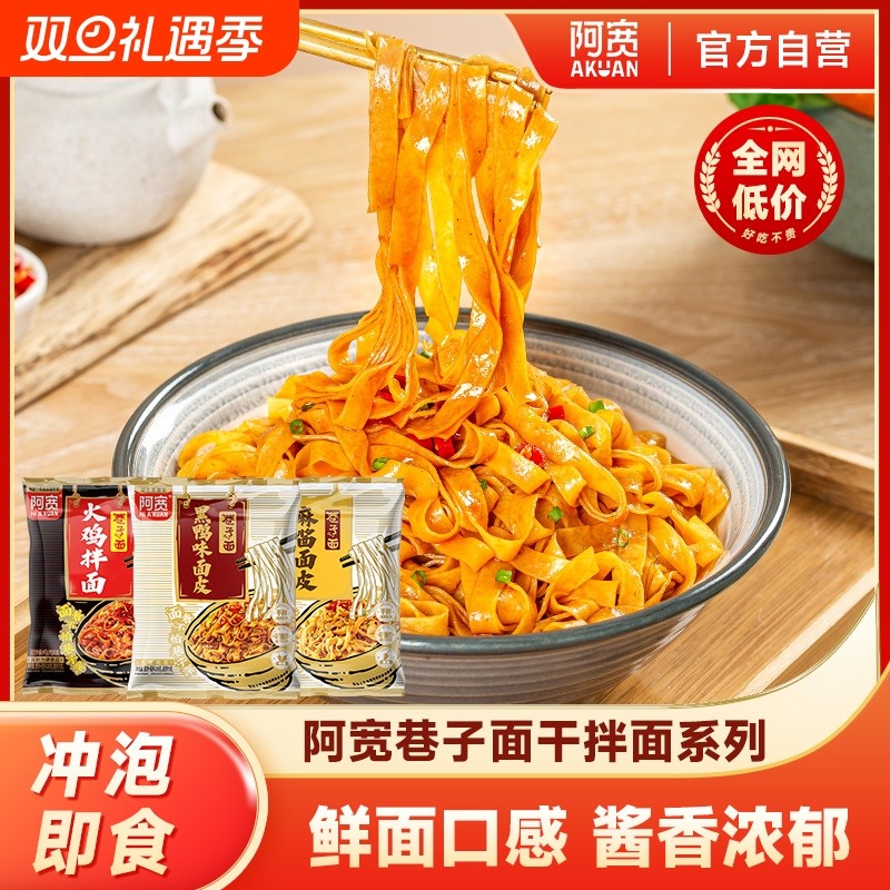 阿宽巷子面麻酱面皮黑鸭非油炸干拌面方便面泡面宿舍速食整箱装
