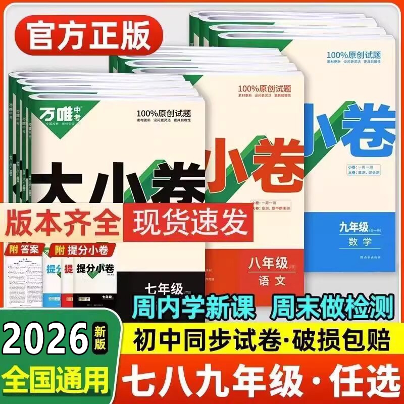 2025新版万唯大小卷七年级八年级九年级上册试试卷语文数学英语物理化学生物历史全套人教版初中必刷题同步教材考点阅读作文练习