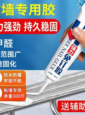 防水强力免打钉胶高粘度金属墙壁镜子瓷砖踢脚线卫生间免钉胶家用固定不伤墙置物架玻璃速干大理石粘墙承重