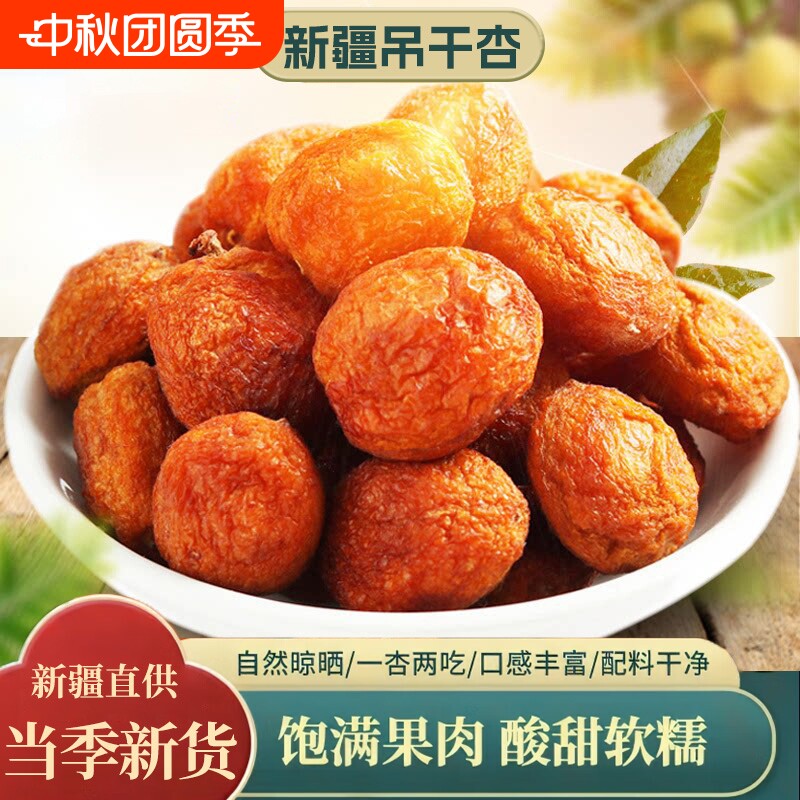 新疆杏干吊干杏树上自然风干精品原味杏子干红果脯小红杏杏仁晾晒图片