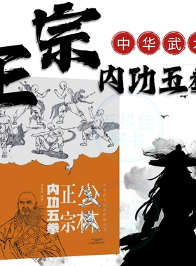 【正版速发】少林正宗内功五拳 中华武术经典珍藏丛书少林十三抓技击真传强身健体少林武学招式龙虎豹蛇鹤拳适用少林拳法爱好者书J