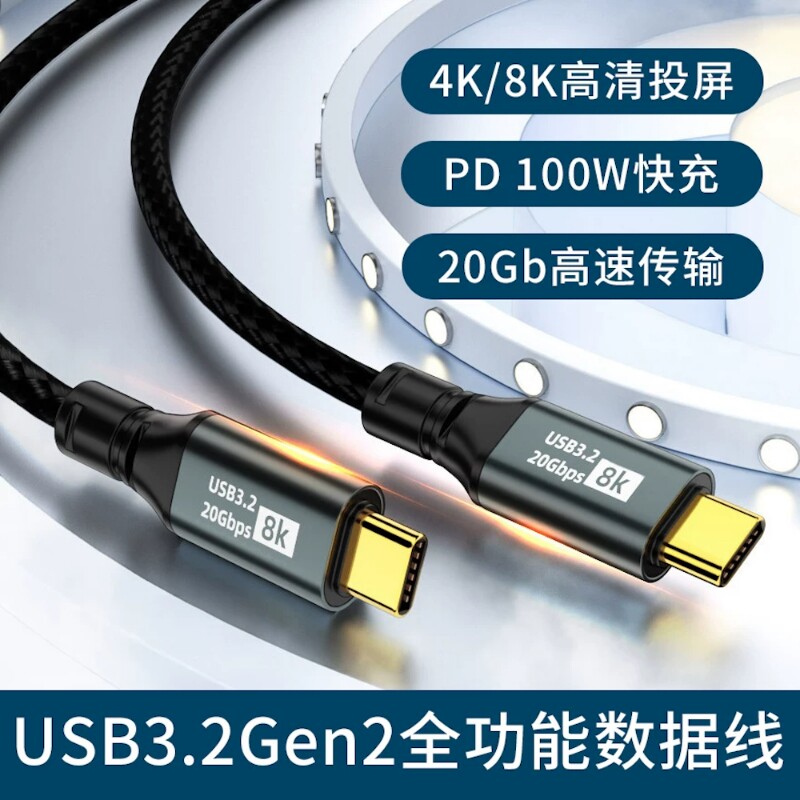 USB3.2全功能双头Type-C加粗编织数据线PD100W快充20Gbps高速传输8K投屏4K手机平板iPad充电笔记本电脑通用