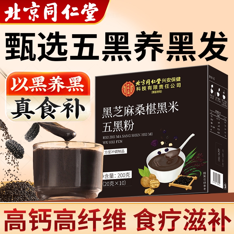 北京同仁堂五黑粉无遮糖现磨黑芝麻糊发黑核桃黑豆桑葚内廷上用
