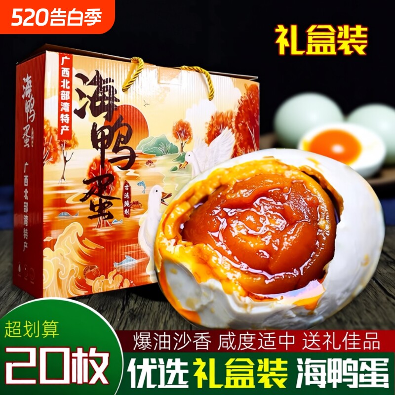 广西烤海鸭蛋正宗红树林特产流油熟咸鸭蛋起沙礼盒装整箱蛋黄新鲜