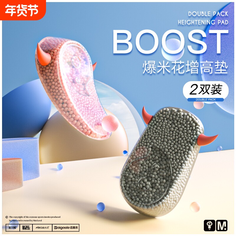 boost爆米花内增高鞋垫男女不累脚硅胶隐形增高垫小个子神器半垫