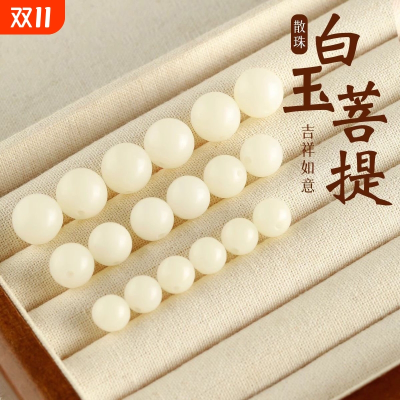 天然白玉菩提根散珠无相念珠佛珠单珠手串手链diy配件白珠圆珠