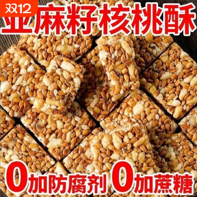 正宗亚麻籽核桃酥坚果代餐零食糕点无蔗糖亚麻健康芝麻整箱糖友5g