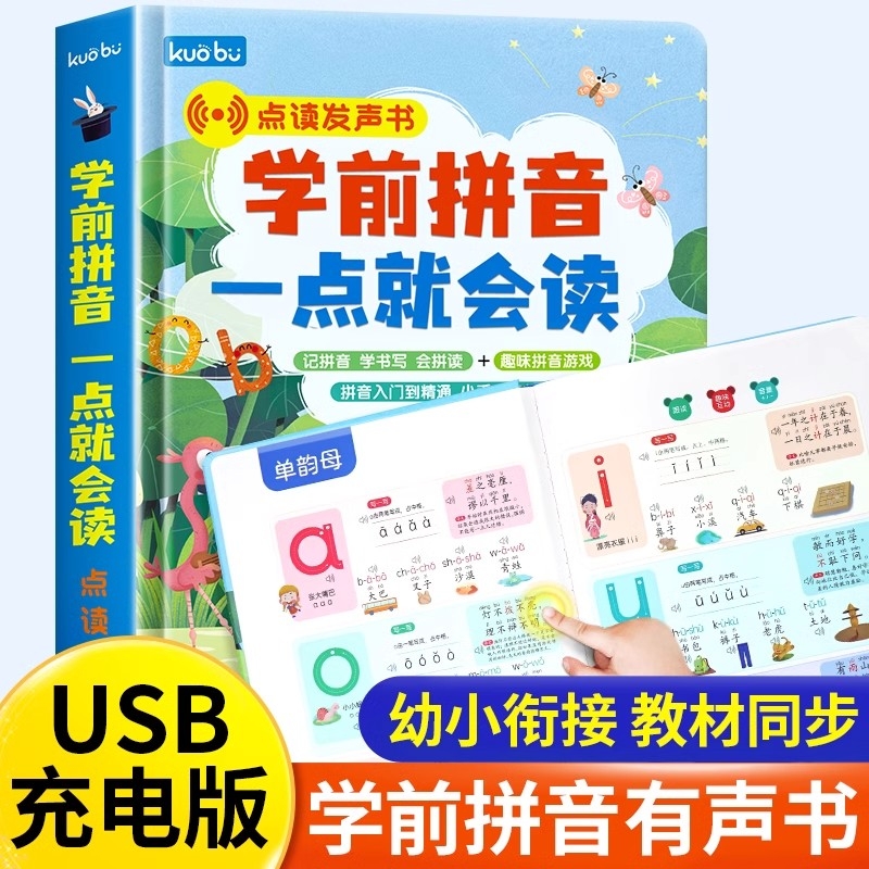 学前拼音一点就会读点读发声书 汉语拼音拼读训练学习神器会说话的早教有声书幼小衔接幼儿有声读物一年级儿童声母韵母有声书启蒙