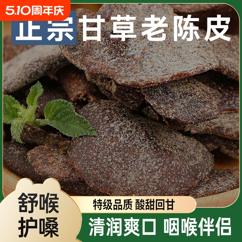 九制甘草陈皮正宗老陈皮干休闲零食即食水果干酸甜蜜饯盐津陈皮条