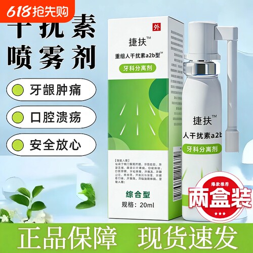 捷扶人干扰素捷抚a2b喷雾剂儿童口腔可搭重组喷雾牙龈咽喉炎