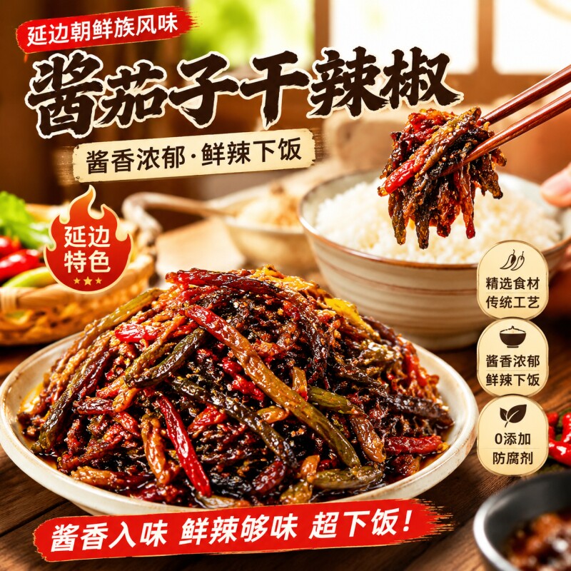 延边酱茄子干辣椒咸菜延吉东北朝鲜族特产酱鱿鱼下饭酒菜商用风味