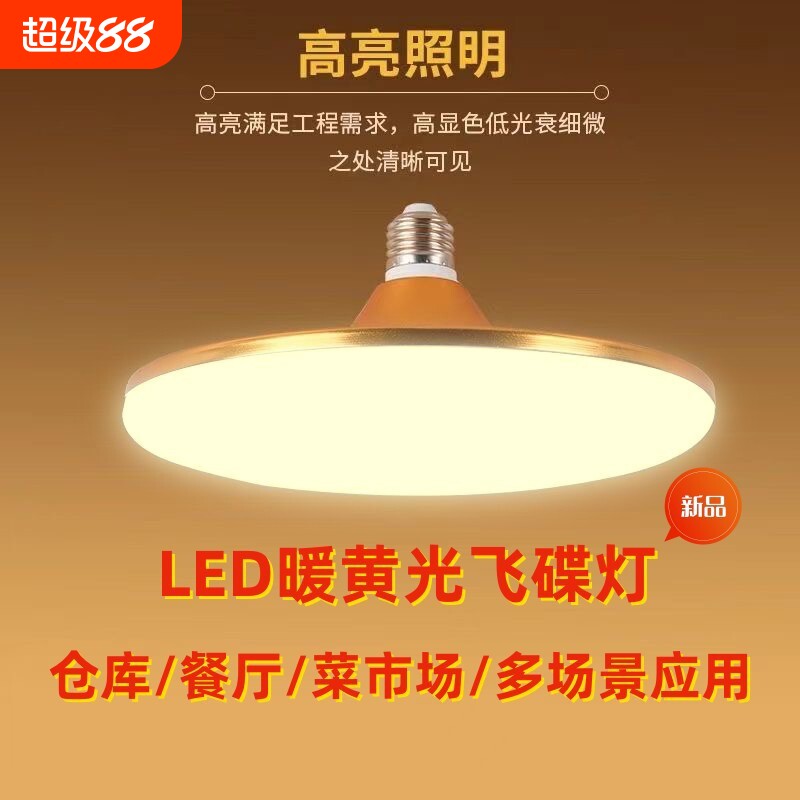 led商用飞碟灯E27螺口灯泡高亮节能灯菜市场生鲜暖黄光家用照明