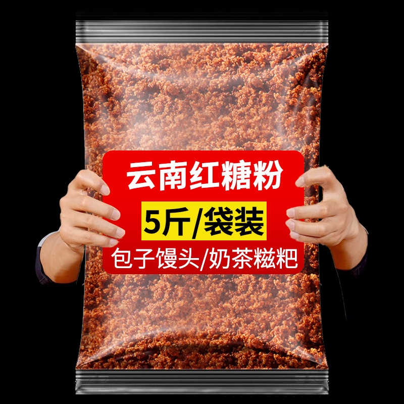 5斤装云南手工老红糖食用甘蔗红糖冰粉奶茶鸡蛋馒头糍粑糕点配料