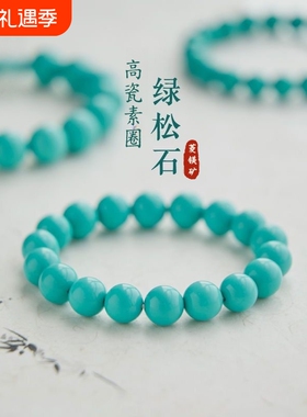 高瓷绿松石手串古风手链