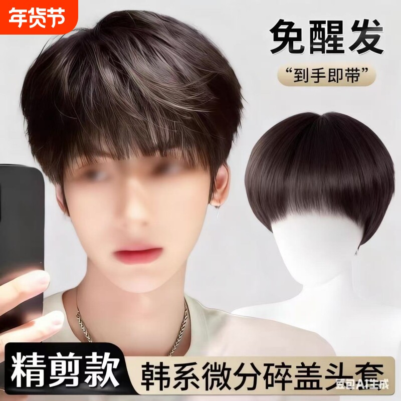 男士假发全头套日常韩式微分碎盖时尚短发造型蓬松自然整顶假发套